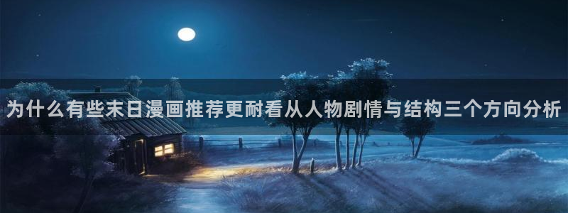 羞羞漫画在线免费漫画:为什么有些末日漫画推荐更耐看从人物剧情与结构三个方向分析