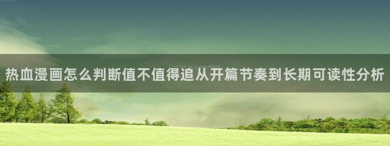 羞羞漫画作品查找:热血漫画怎么判断值不值得追从开篇节奏到长期可读性分析