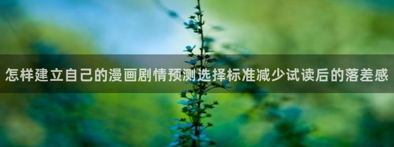 羞羞漫画今日漫画更新:怎样建立自己的漫画剧情预测选择标准减少试读后的落差感