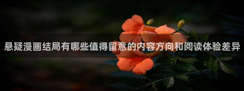 羞羞漫画入口最新地址:悬疑漫画结局有哪些值得留意的内容方向和阅读体验差异