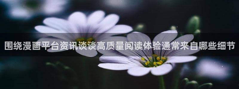 羞羞漫画热门漫画大全:围绕漫画平台资讯谈谈高质量阅读体验通常来自哪些细节