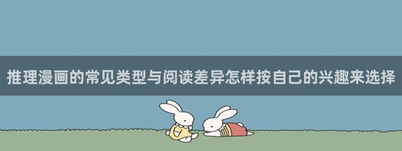 羞羞漫画热门漫画推荐:推理漫画的常见类型与阅读差异怎样按自己的兴趣来选择