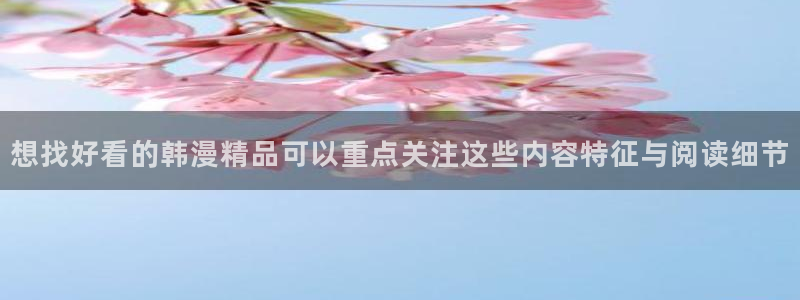 羞羞漫画完结榜:想找好看的韩漫精品可以重点关注这些内容特征与阅读细节