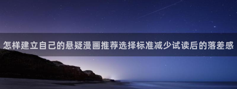 羞羞漫画漫画内容:怎样建立自己的悬疑漫画推荐选择标准减少试读后的落差感