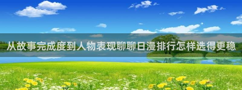 羞羞漫画漫画专题:从故事完成度到人物表现聊聊日漫排行怎样选得更稳