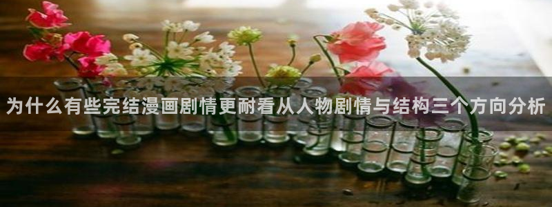 羞羞漫画漫画入口:为什么有些完结漫画剧情更耐看从人物剧情与结构三个方向分析