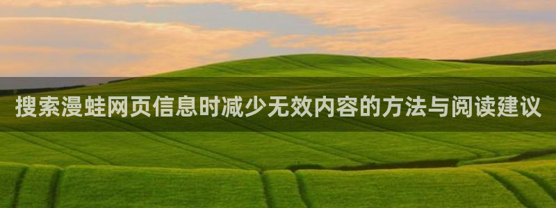 羞羞漫画网站入口:搜索漫蛙网页信息时减少无效内容的方法与阅读建议