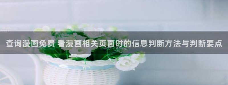 羞羞漫画阅读导航:查询漫画免费 看漫画相关页面时的信息判断方法与判断要点