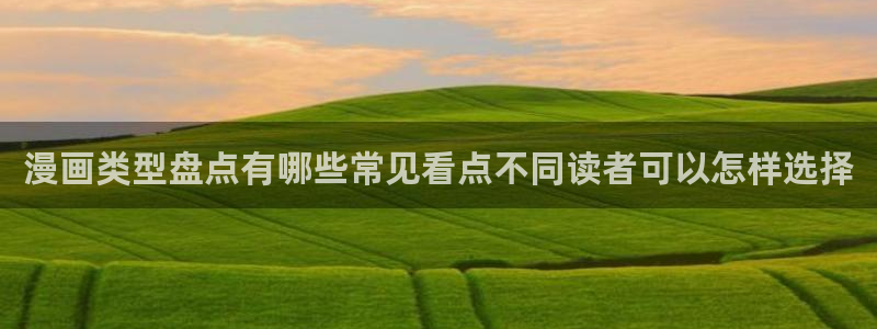 羞羞漫画入口地址:漫画类型盘点有哪些常见看点不同读者可以怎样选择