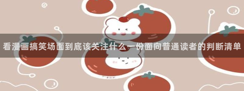 羞羞漫画网站:看漫画搞笑场面到底该关注什么一份面向普通读者的判断清单