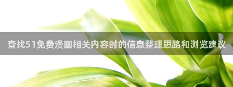 羞羞漫画入口导航:查找51免费漫画相关内容时的信息整理思路和浏览建议