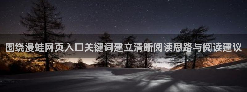 羞羞漫画阅读导航:围绕漫蛙网页入口关键词建立清晰阅读思路与阅读建议