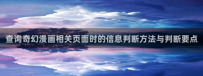 羞羞漫画漫画分类推荐:查询奇幻漫画相关页面时的信息判断方法与判断要点
